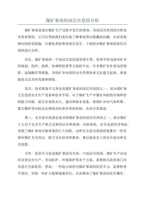 煤矿事故的深层次原因分析