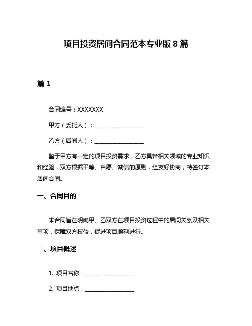 项目投资居间合同范本专业版8篇