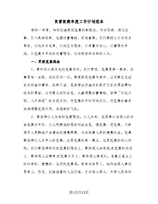 民营医院年度工作计划范本（四篇）