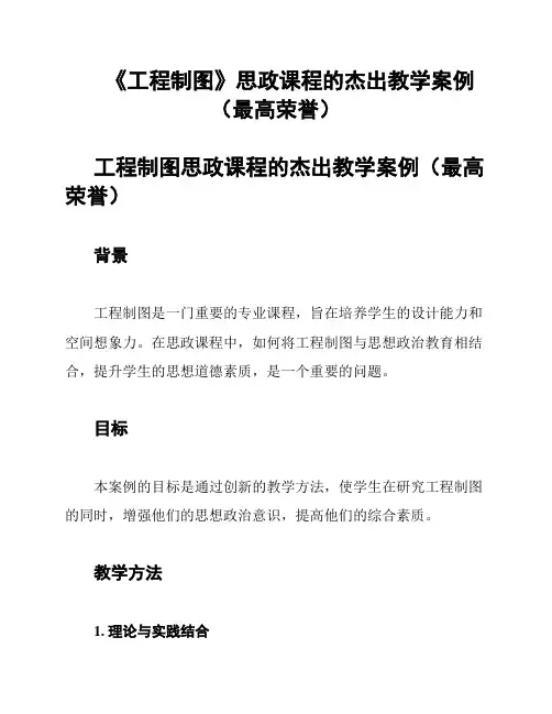 《工程制图》思政课程的杰出教学案例(最高荣誉)
