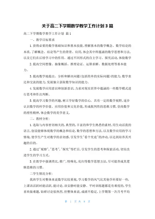 关于高二下学期数学教学工作计划3篇