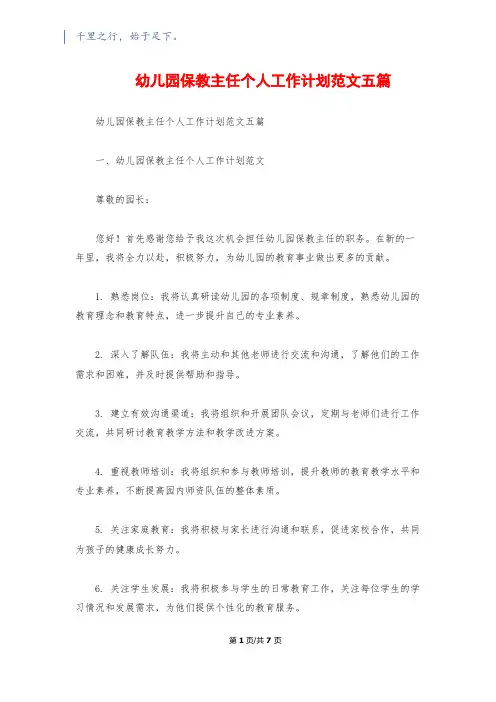 幼儿园保教主任个人工作计划范文五篇