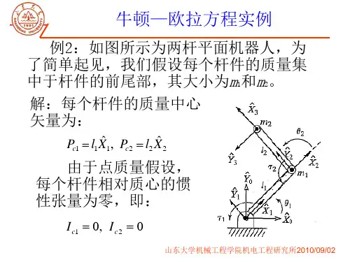 第九讲(1) 机器人动力学  拉格朗日方程