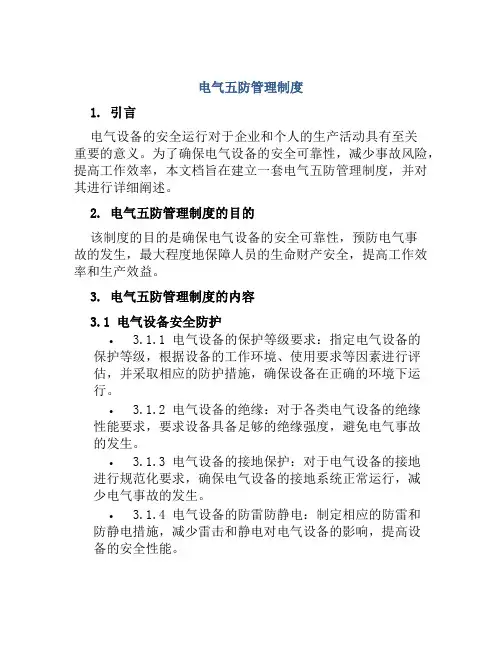 电气五防管理制度