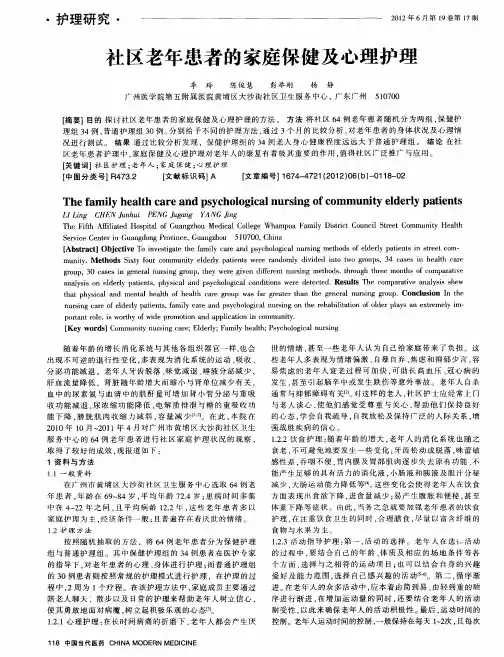 社区老年患者的家庭保健及心理护理