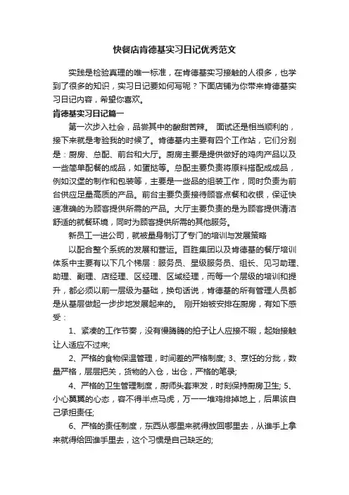 快餐店肯德基实习日记优秀范文
