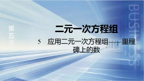 5.5 应用二元一次方程组——里程碑上的数.课件+2024—2025学年北师大版数学八年级上册