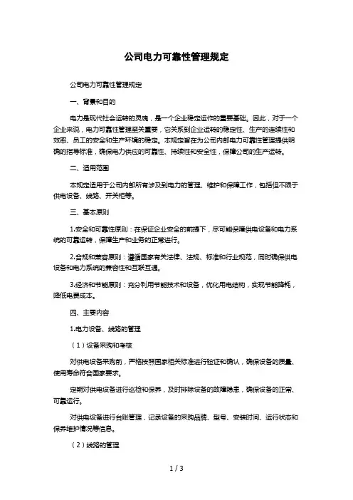 公司电力可靠性管理规定