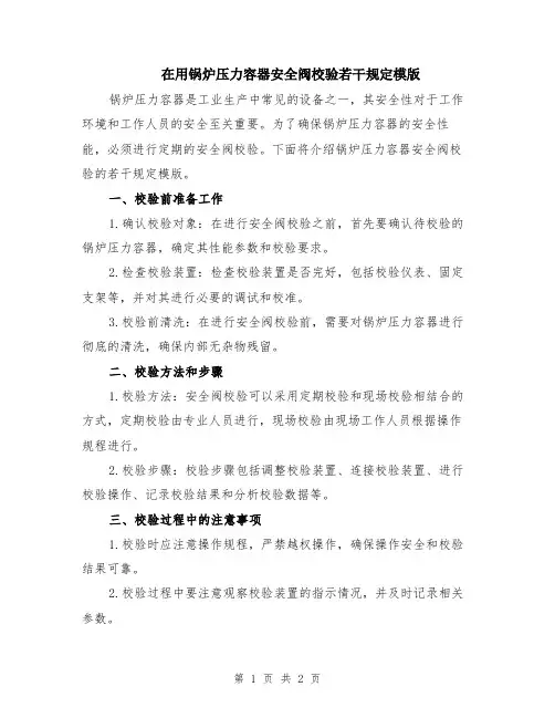 在用锅炉压力容器安全阀校验若干规定模版