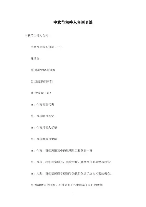 中秋节主持人台词8篇