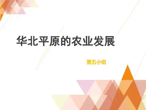 华北平原的农业发展