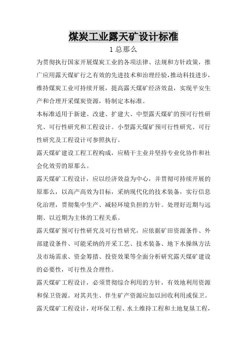煤炭工业露天矿设计规范