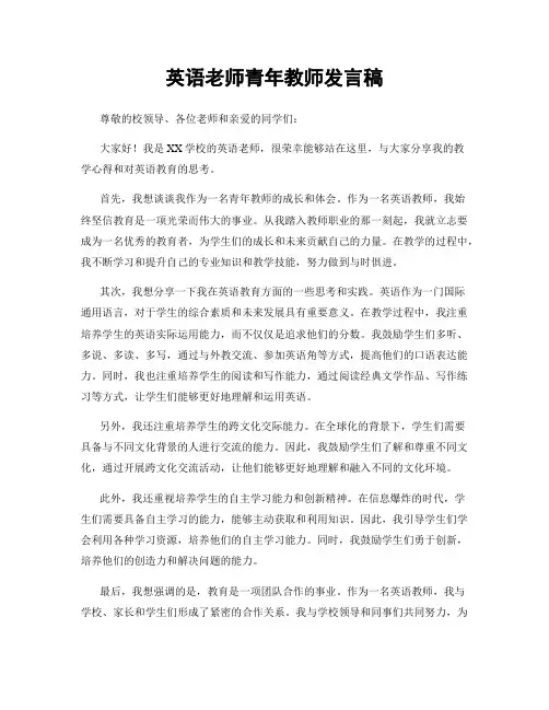 英语老师青年教师发言稿