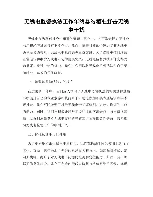 无线电监督执法工作年终总结精准打击无线电干扰