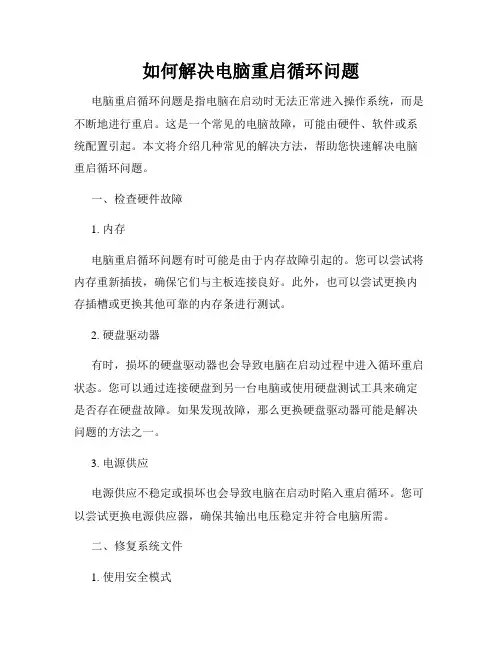 如何解决电脑重启循环问题