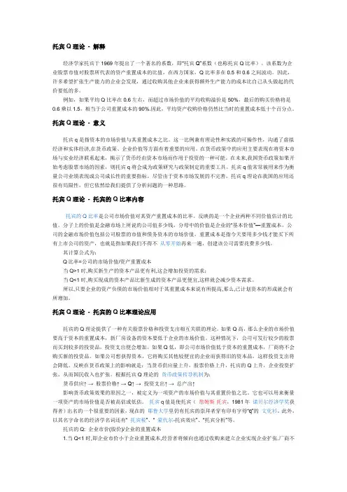托宾Q理论2