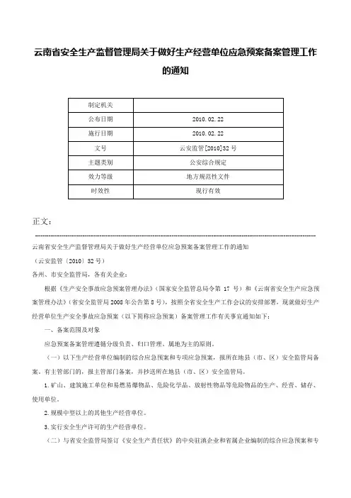 云南省安全生产监督管理局关于做好生产经营单位应急预案备案管理工作的通知-云安监管[2010]32号