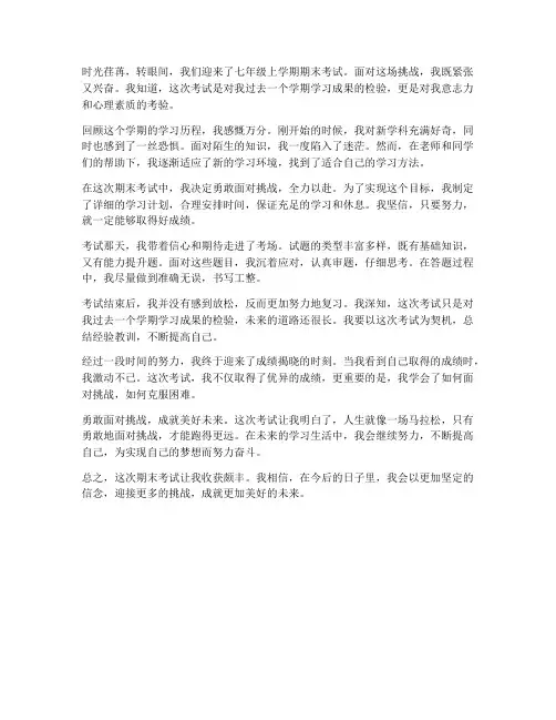 高分突破七上语文期末试卷作文