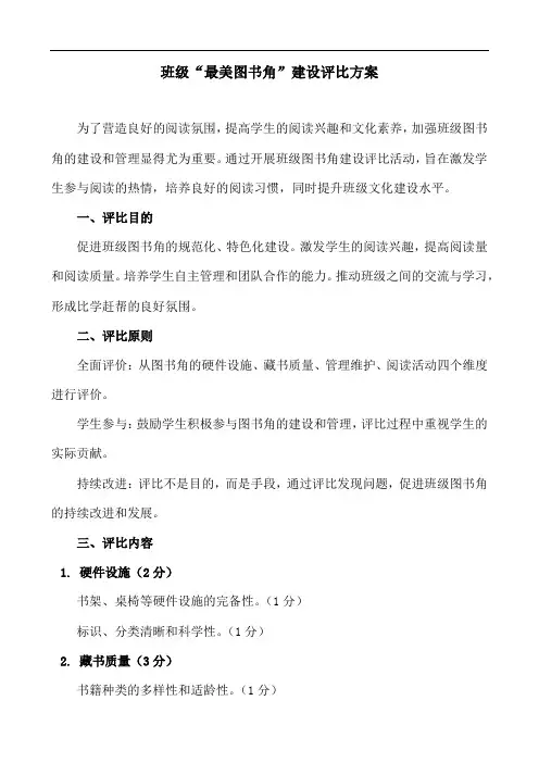 班级最美图书角建设评比方案