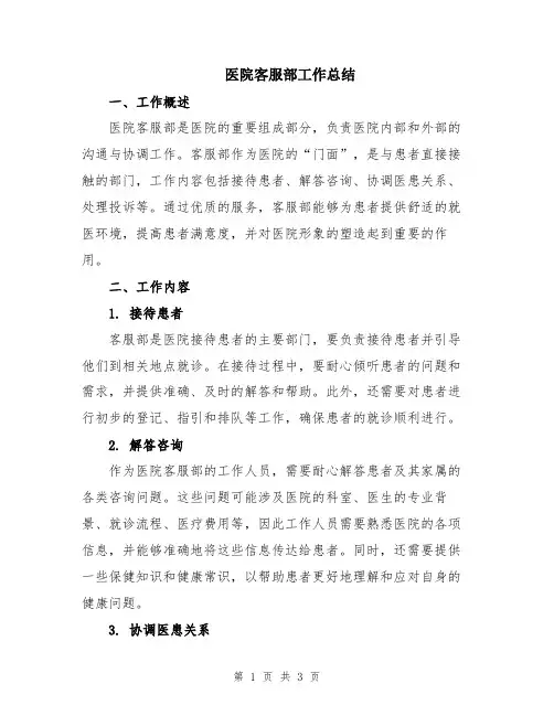 医院客服部工作总结