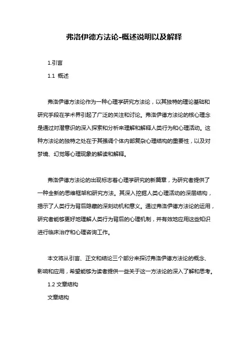 弗洛伊德方法论-概述说明以及解释