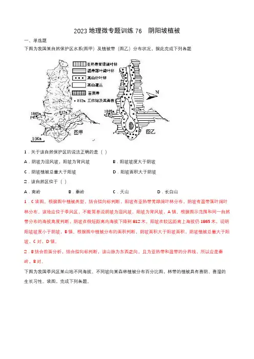 地理高考等级复习经典知识点微专题训练76  阴阳坡植被 含详解