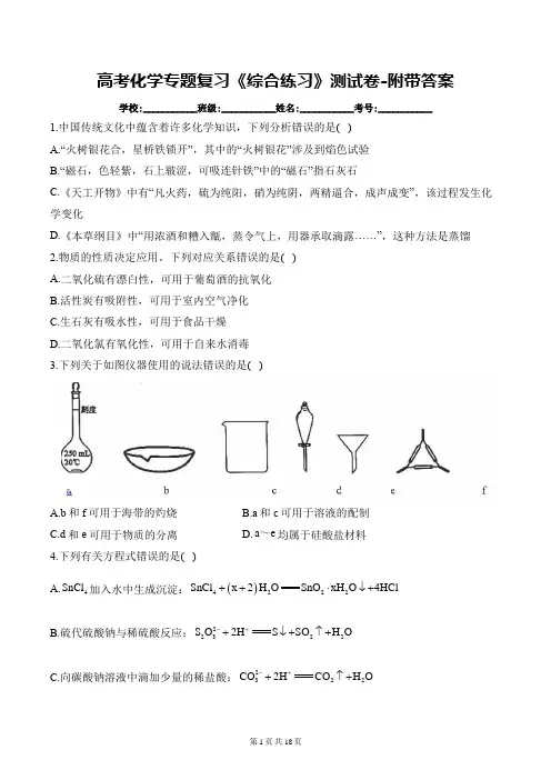 高考化学专题复习《综合练习》测试卷-附带答案