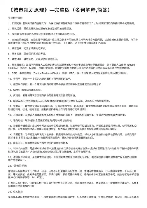 《城市规划原理》—完整版（名词解释,简答）