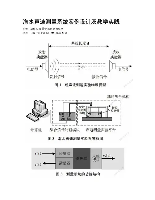 海水声速测量系统案例设计及教学实践
