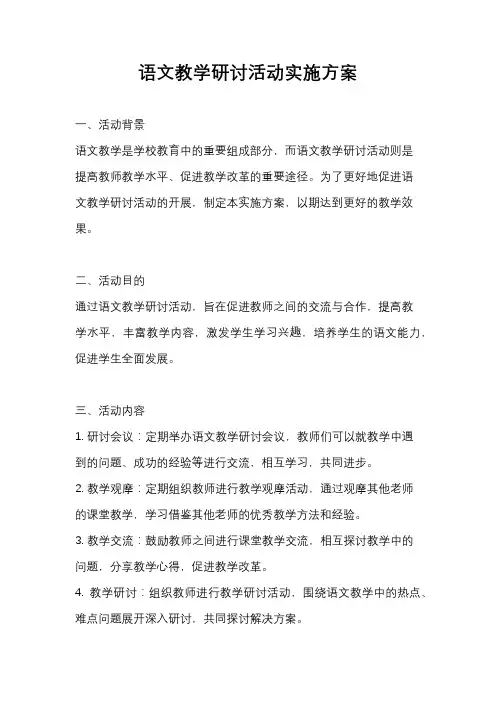 语文教学研讨活动实施方案