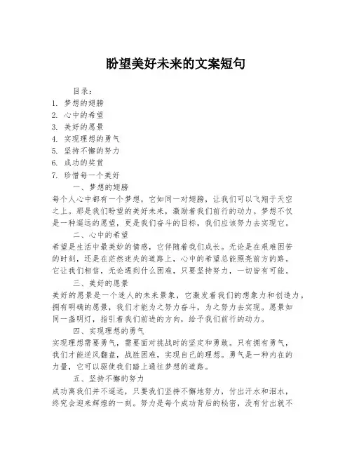 盼望美好未来的文案短句