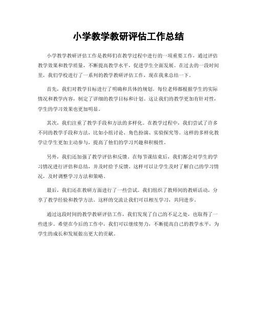 小学教学教研评估工作总结
