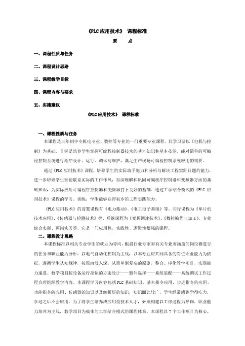 《plc技术》课程标准