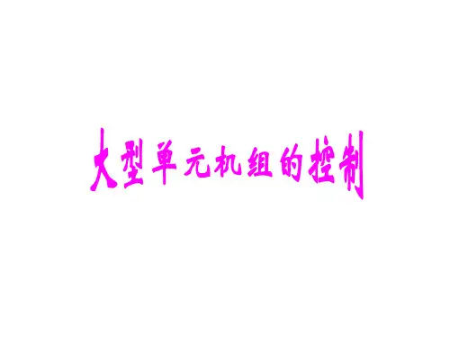 第7章火电厂热工控制讲义