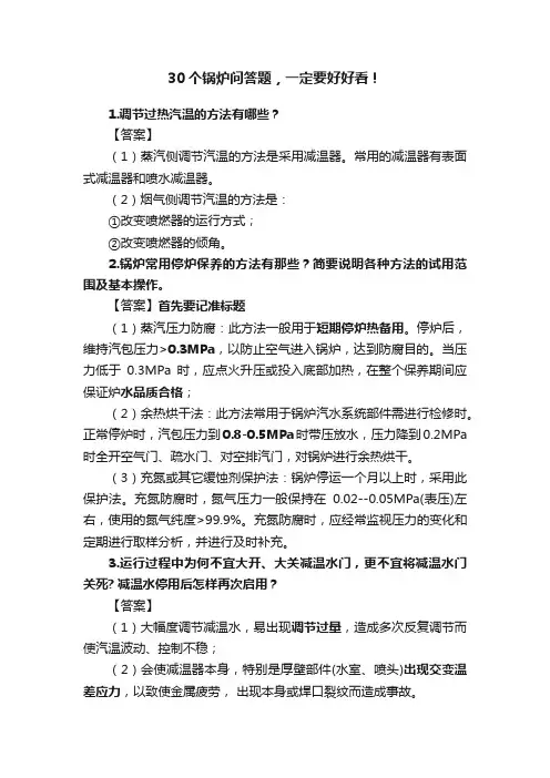 30个锅炉问答题，一定要好好看！