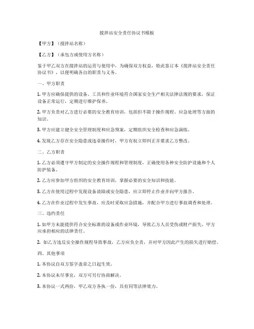 搅拌站安全责任协议书模板