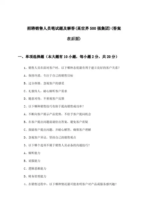 销售人员招聘笔试题及解答(某世界500强集团)