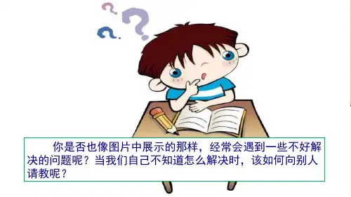 《口语交际：请教》ppt优质版(共24张PPT)