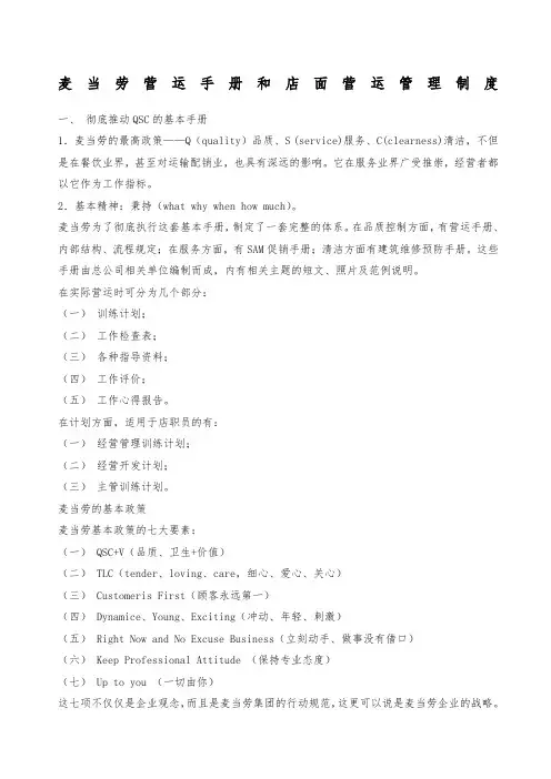 企业制度麦当劳营运手册和店面营运管理制度