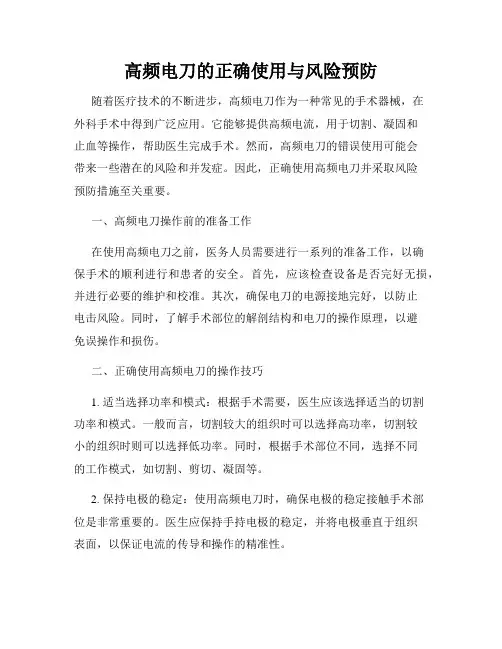 高频电刀的正确使用与风险预防