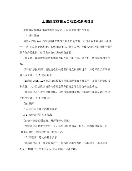 土壤湿度检测及自动浇水系统设计