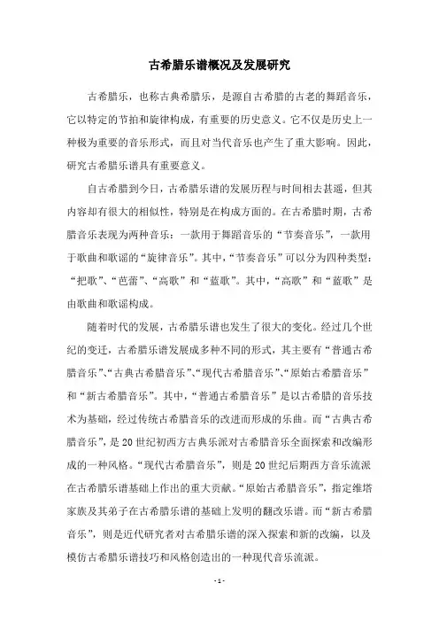 古希腊乐谱概况及发展研究