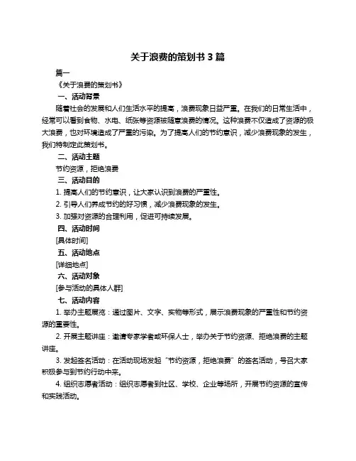 关于浪费的策划书3篇