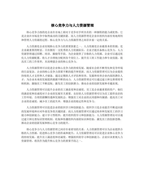 核心竞争力与人力资源管理