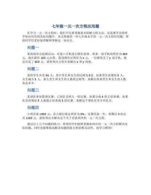 七年级一元一次方程应用题
