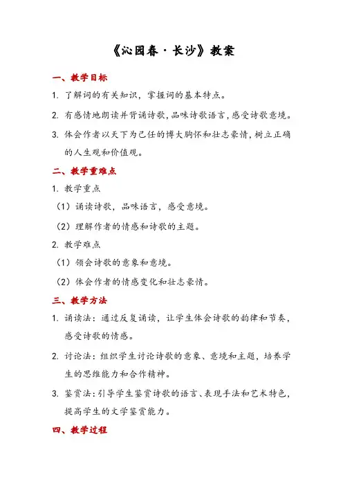 《沁园春长沙》教案
