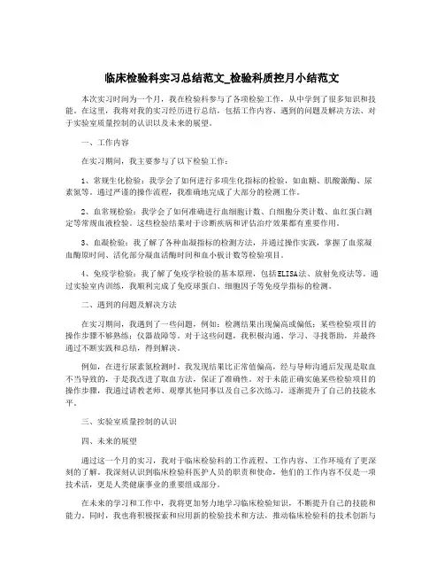 临床检验科实习总结范文_检验科质控月小结范文