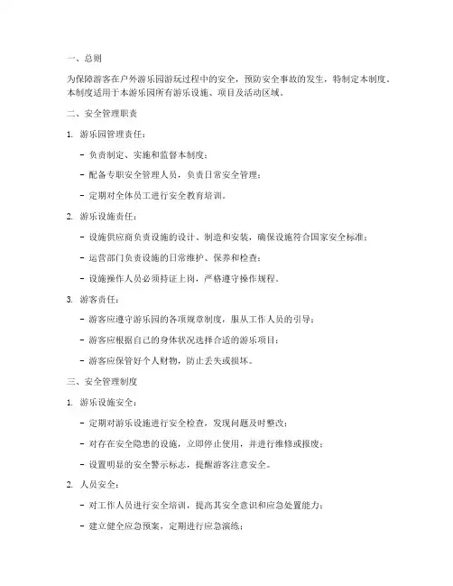 户外游乐园安全管理制度模板