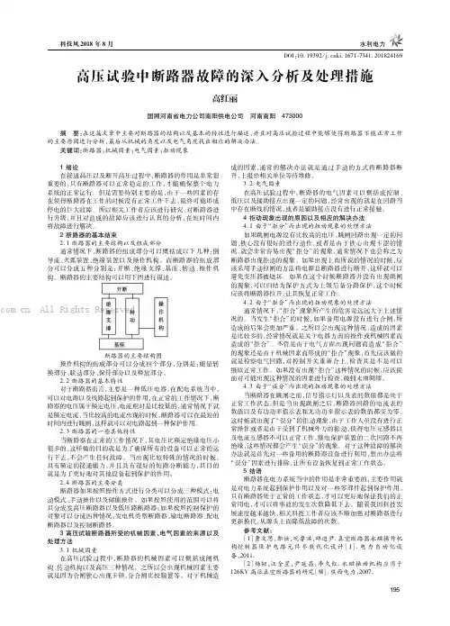 高压试验中断路器故障的深入分析及处理措施