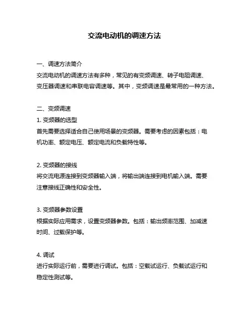 交流电动机的调速方法